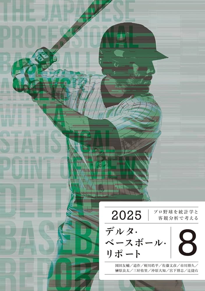 セイバーメトリクス・リポートおよびデルタ・ベースボール リポート13冊 関連本 プロ野球を統計学と客観分析で考える デルタ・ベースボール